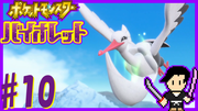 ポケットモンスター バイオレット #10